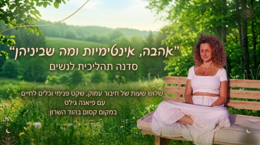 אהבה אינטימיות ומה שביניהן